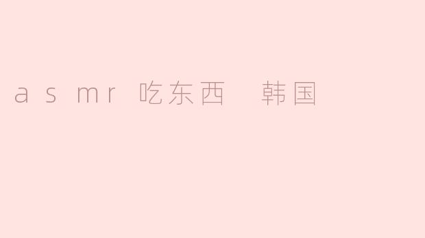 标题: 韩国ASMR美食探秘